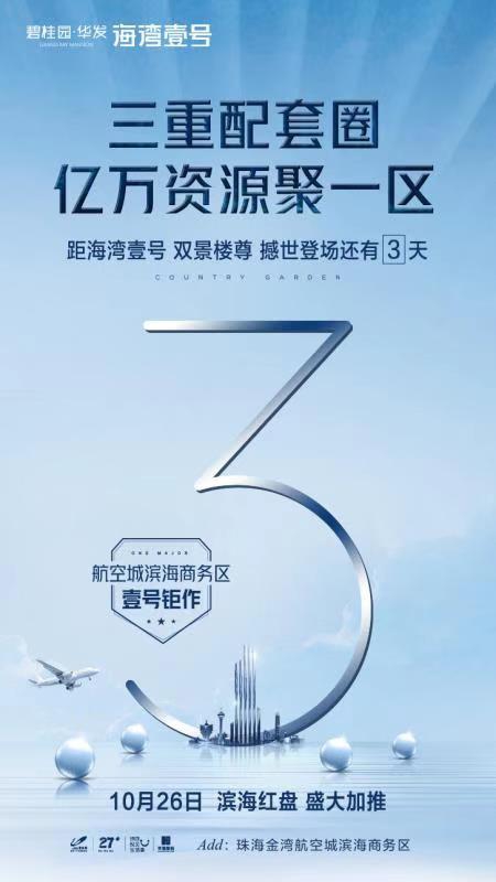 碧桂园·华发海湾壹号
