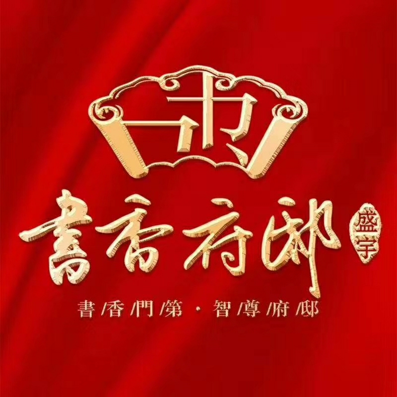 书香府邸