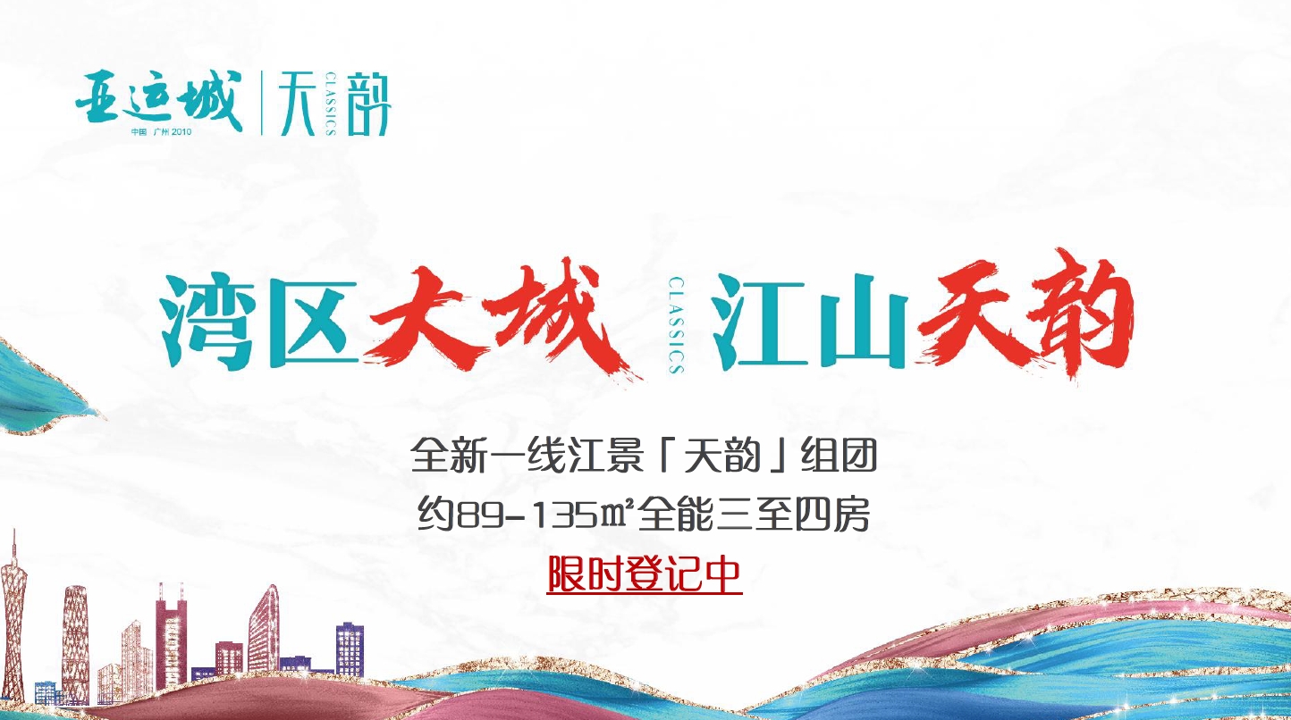 广州亚运城