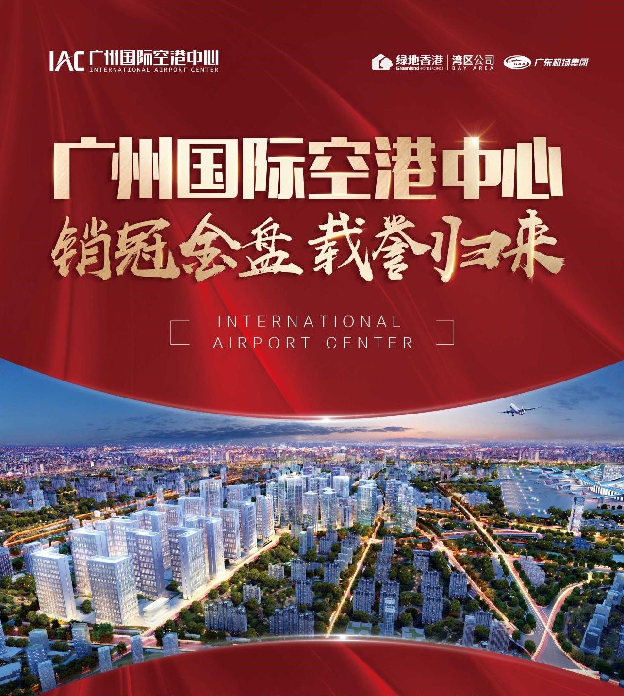 广州国际空港中心