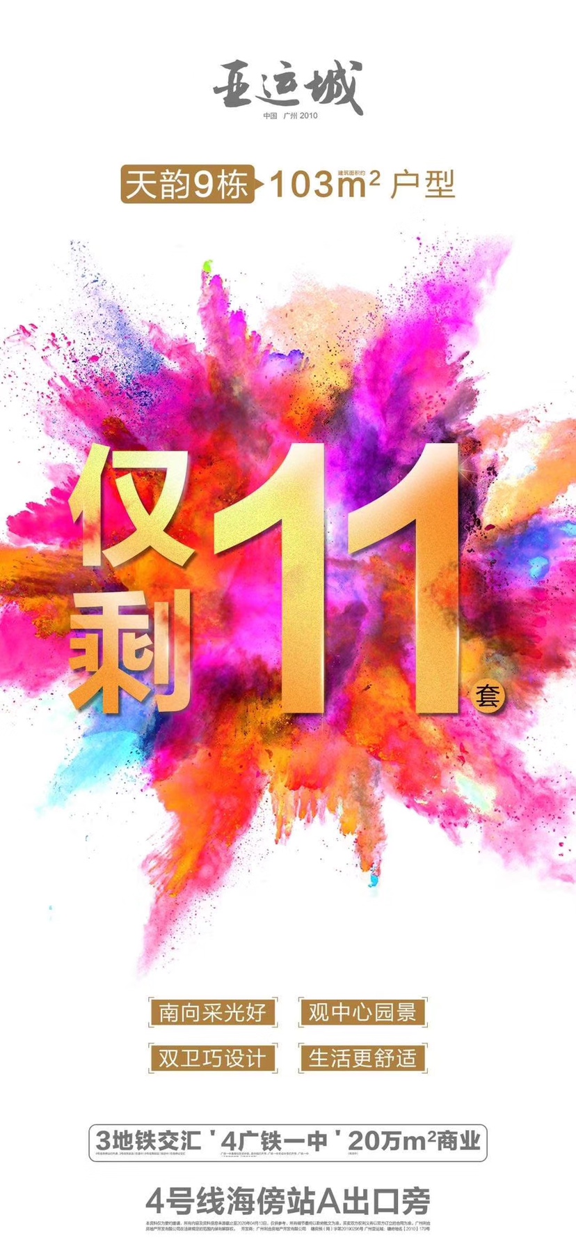 广州亚运城
