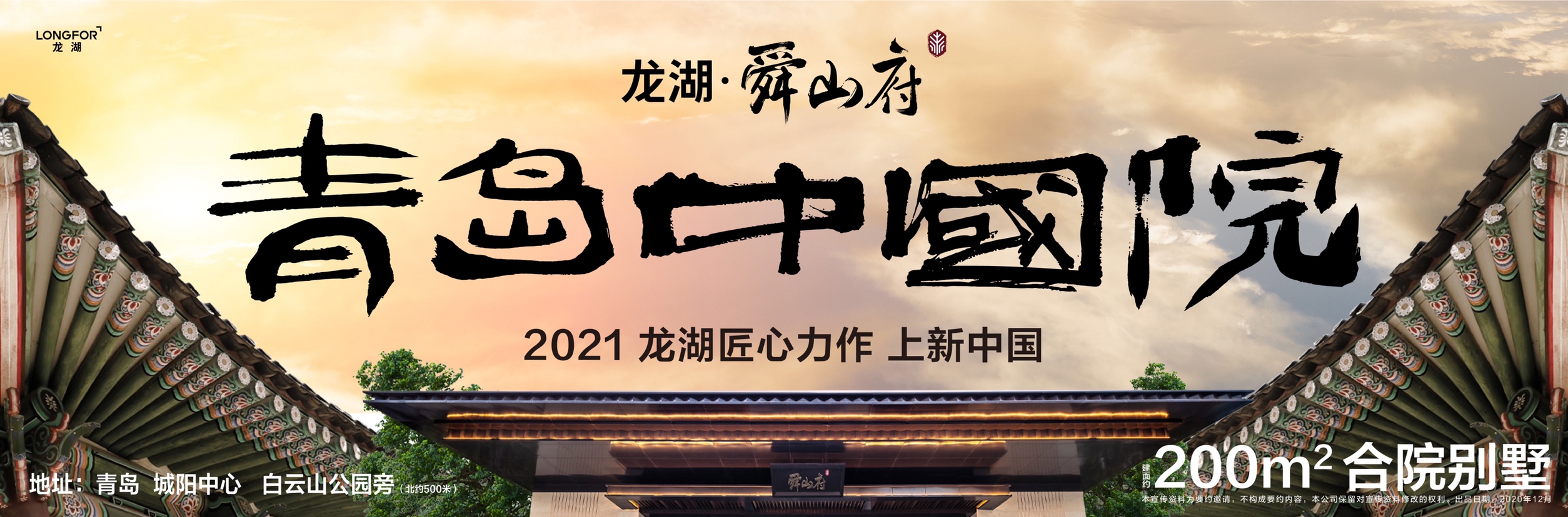 龙湖舜山府