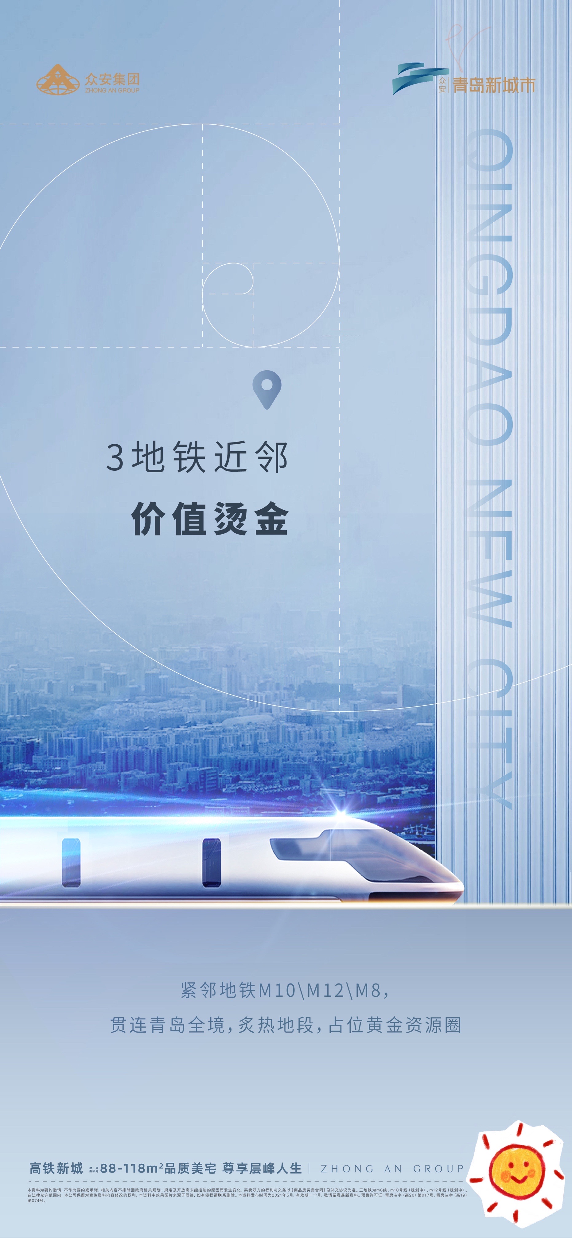 众安·青岛新城市