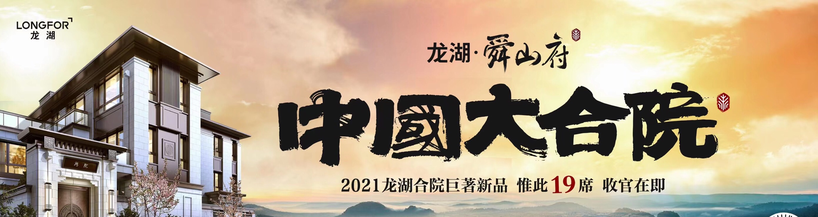 龙湖舜山府