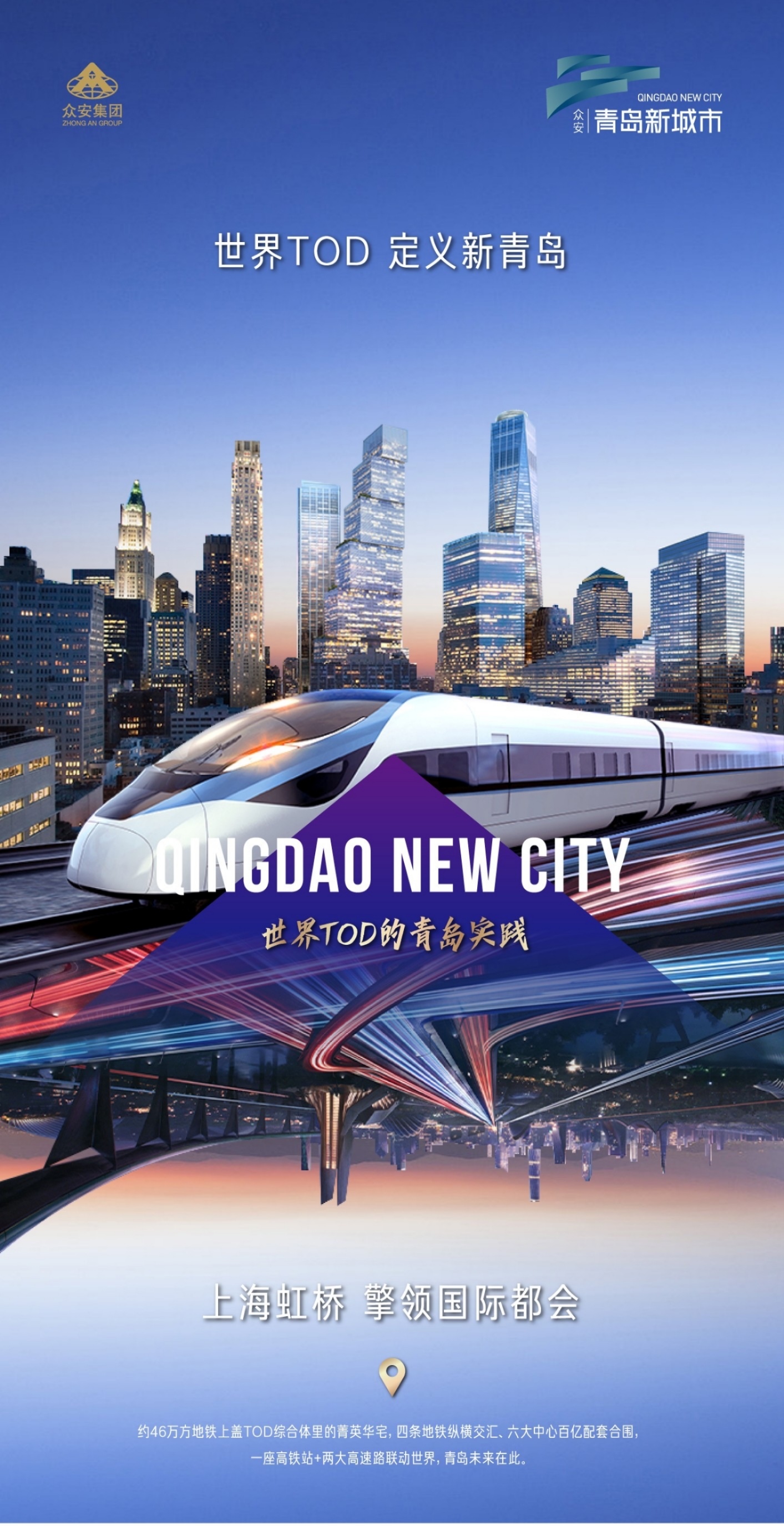众安·青岛新城市