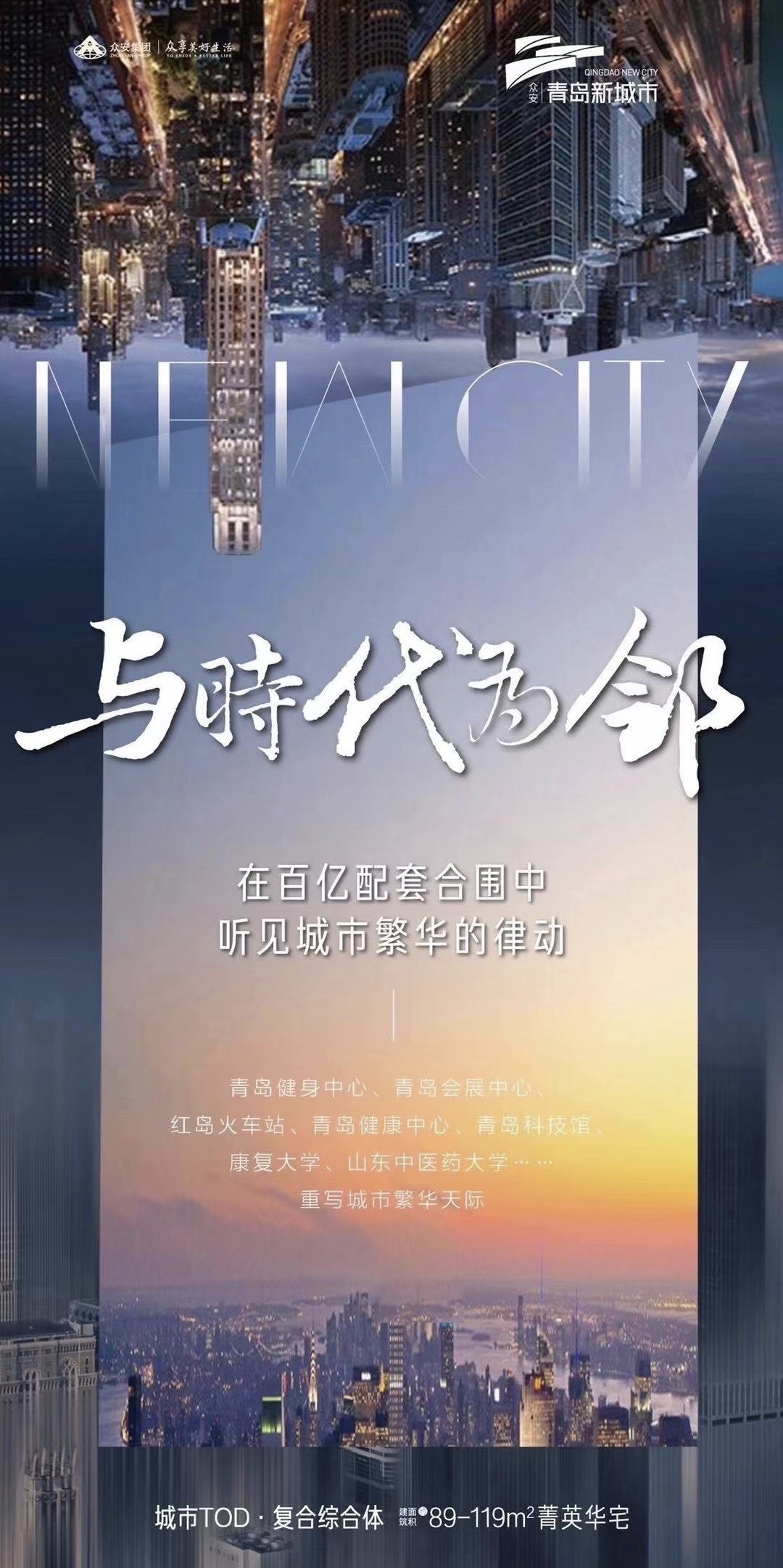 众安·青岛新城市