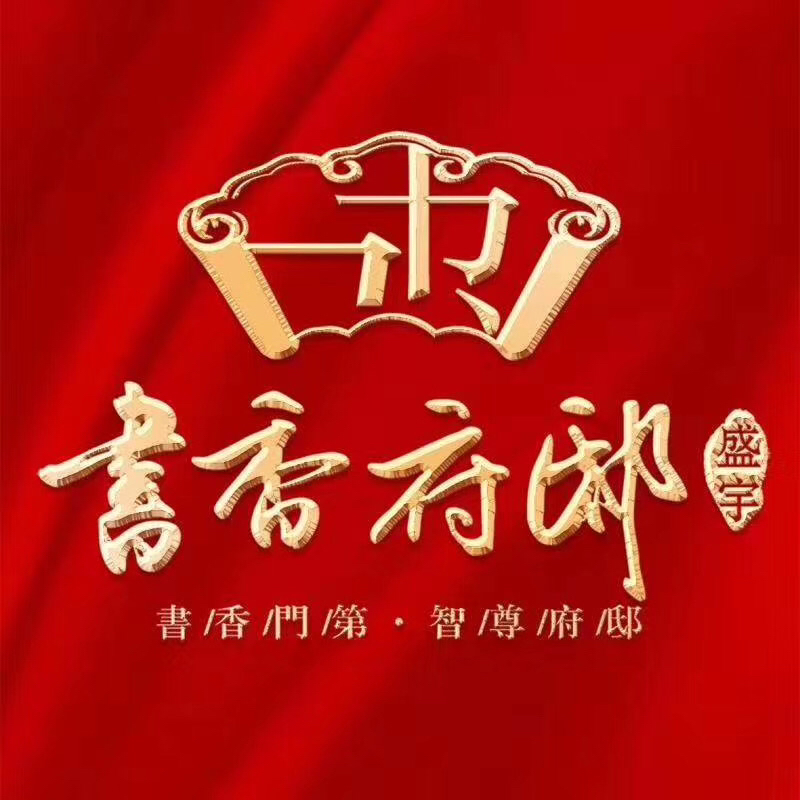 书香府邸