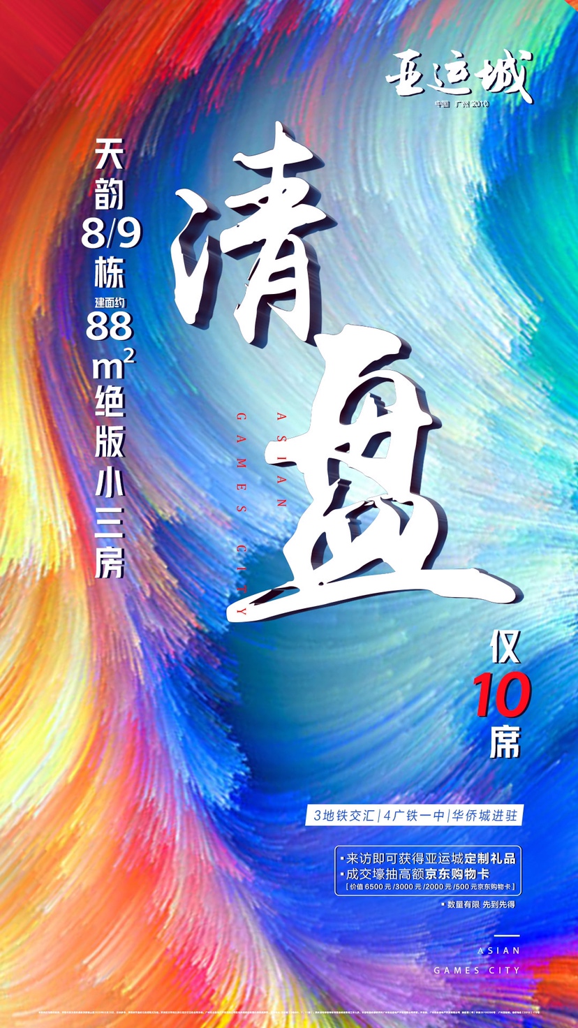 广州亚运城