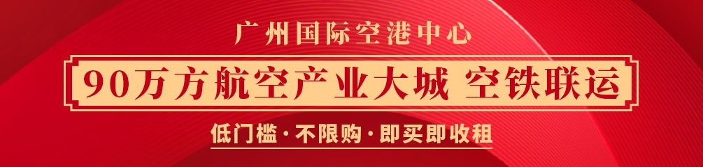 广州国际空港中心